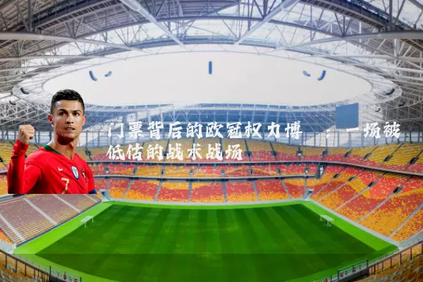 门票背后的欧冠权力博弈：一场被低估的战术战场