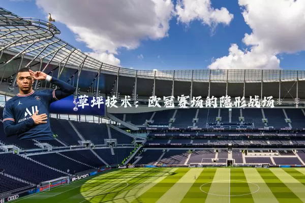 草坪技术：欧冠赛场的隐形战场