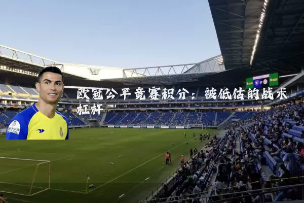 欧冠公平竞赛积分:被低估的战术杠杆