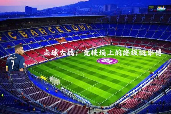 点球大战：竞技场上的终极概率博弈