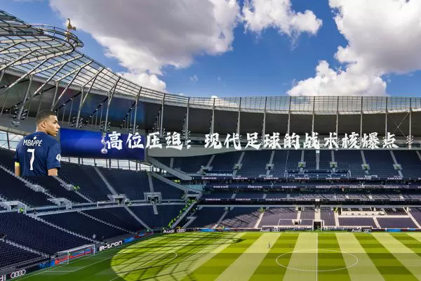 高位压迫：现代足球的战术核爆点