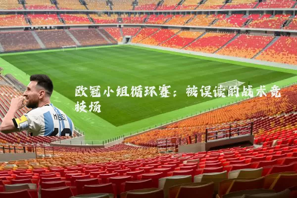 欧冠小组循环赛：被误读的战术竞技场