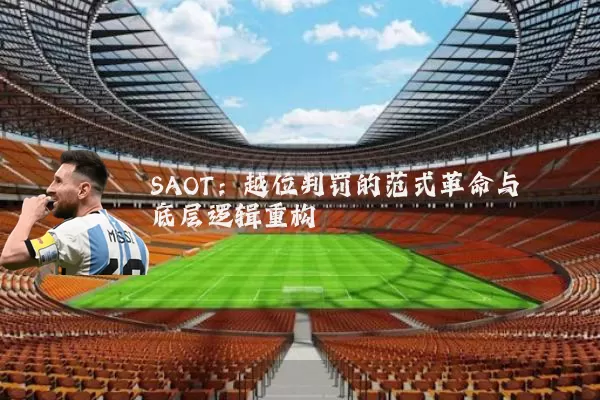 SAOT:越位判罚的范式革命与底层逻辑重构