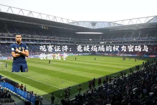 观赛证件:竞技场域的权力密码与数据战争