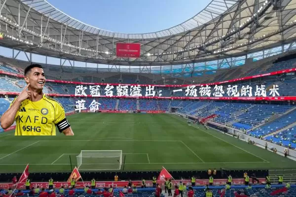 欧冠名额溢出：一场被忽视的战术革命