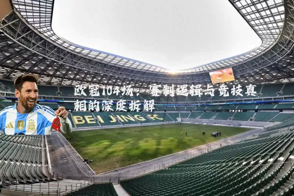 欧冠104场：赛制逻辑与竞技真相的深度拆解