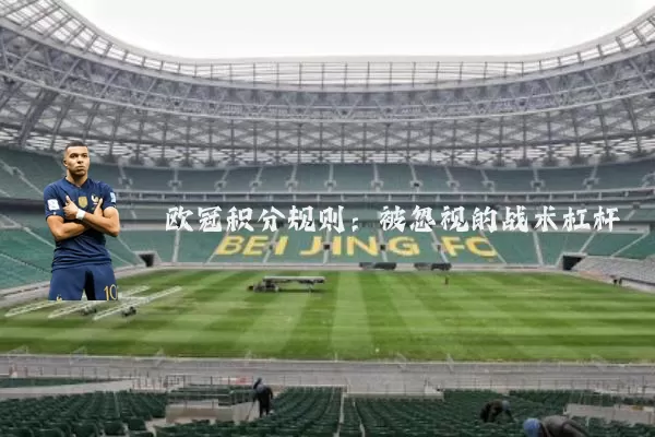 欧冠积分规则：被忽视的战术杠杆