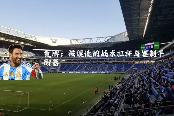 黄牌:被误读的战术杠杆与赛制平衡器