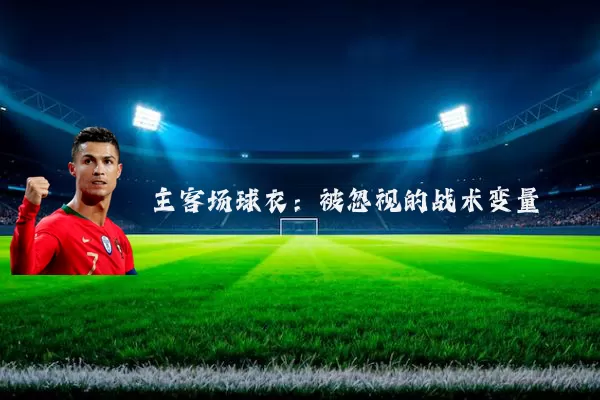 主客场球衣:被忽视的战术变量