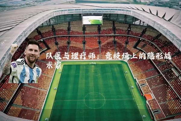 队医与理疗师：竞技场上的隐形战术家