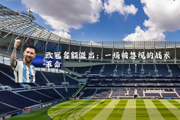 欧冠名额溢出:一场被忽视的战术革命