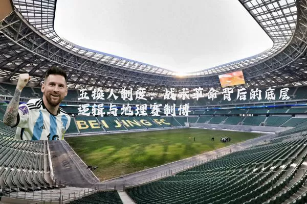 五换人制度:战术革命背后的底层逻辑与地理赛制博弈