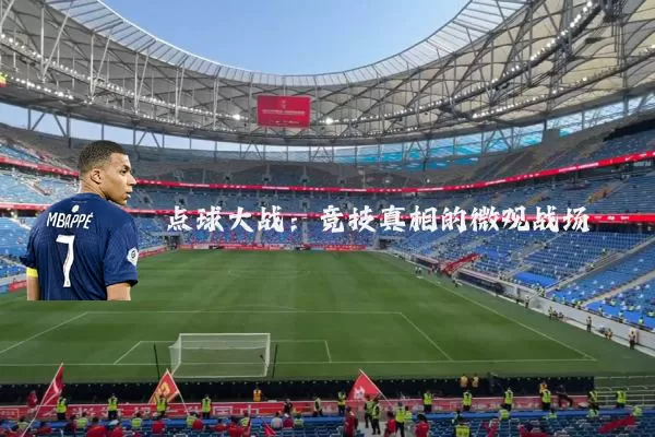 点球大战：竞技真相的微观战场