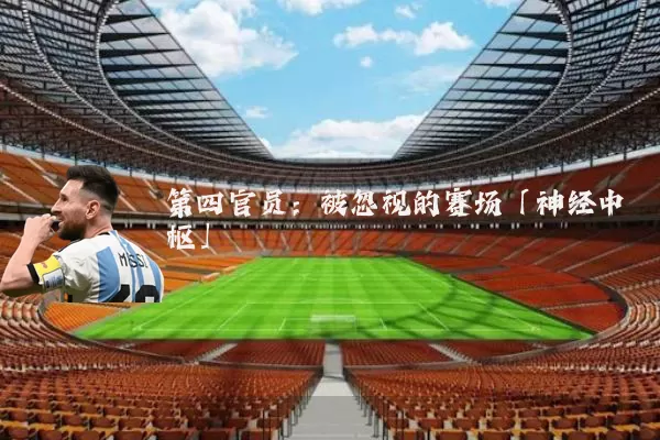 第四官员：被忽视的赛场「神经中枢」