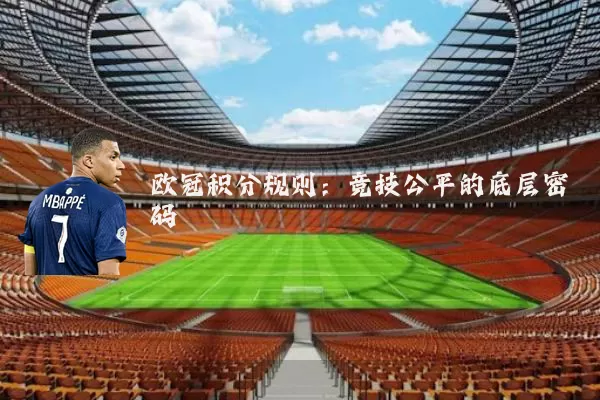 欧冠积分规则：竞技公平的底层密码