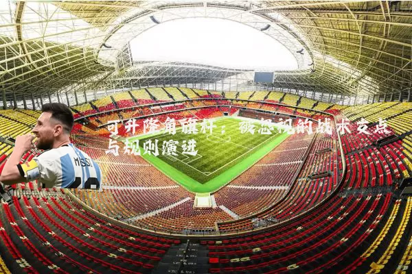 可升降角旗杆:被忽视的战术支点与规则演进
