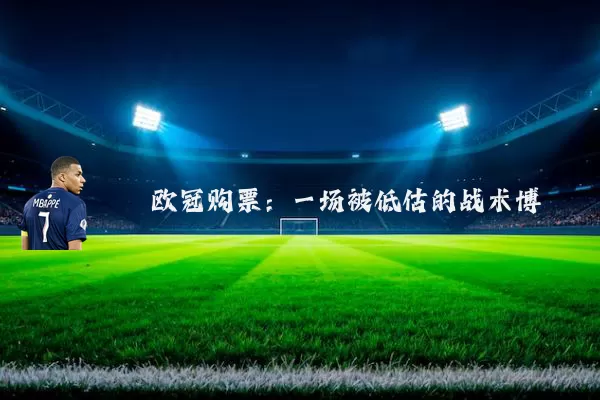 欧冠购票:一场被低估的战术博弈