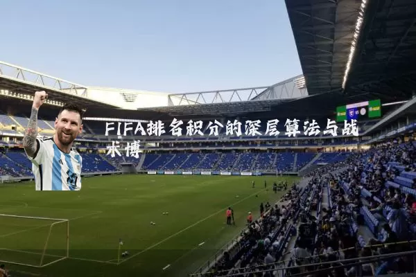 FIFA排名积分的深层算法与战术博弈