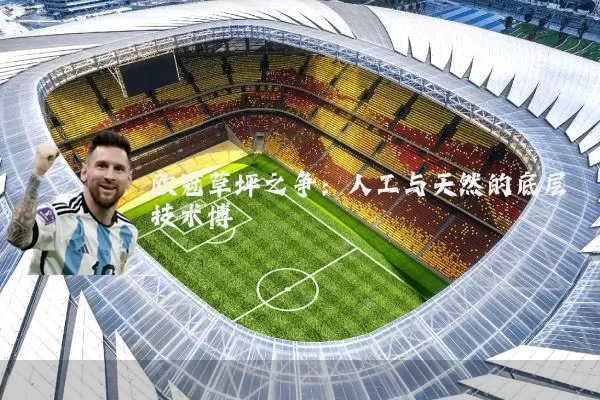 欧冠草坪之争：人工与天然的底层技术博弈