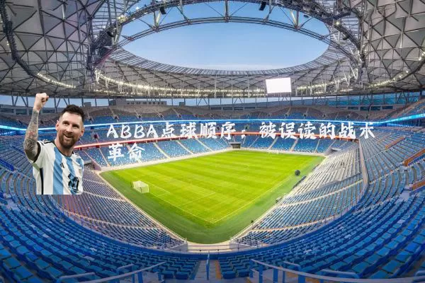 ABBA点球顺序：被误读的战术革命