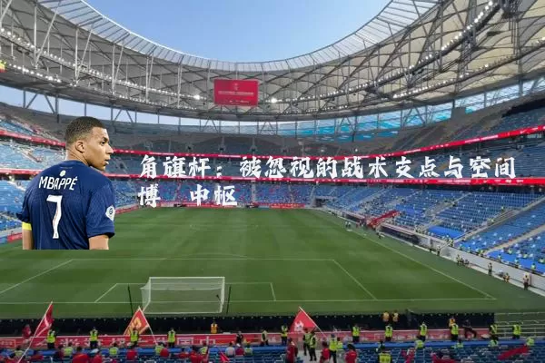 角旗杆：被忽视的战术支点与空间博弈中枢